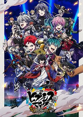 好色TV《催眠麦克风第二季》免费在线观看