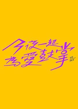 好色TV《今夜一起为爱鼓掌 今夜一起為愛鼓掌》免费在线观看