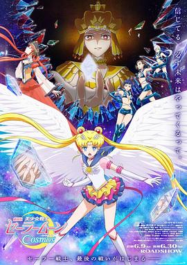 好色TV《美少女战士Cosmos 剧场版 后篇 劇場版 美少女戦士セーラームーンCosmos 後編》免费在线观看