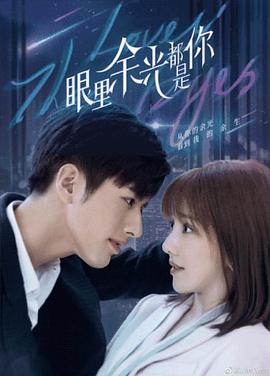 女神羞羞研究所《眼里余光都是你》免费在线观看