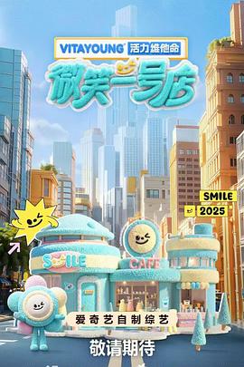 女同视频《微笑一号店》免费在线观看