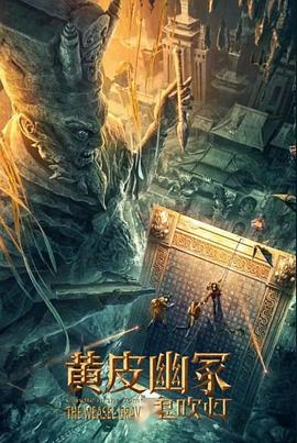 女同视频《黄皮幽冢》免费在线观看
