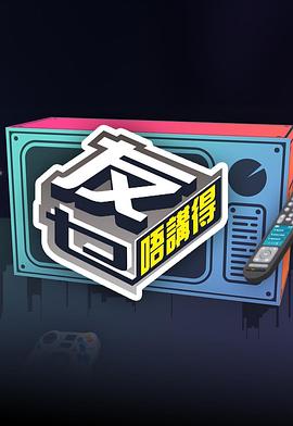 好色TV《友乜唔讲得 友乜唔講得》免费在线观看