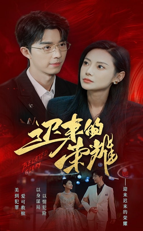 女同视频《迟来的荣耀》免费在线观看