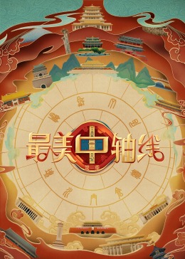 女神羞羞研究所《最美中轴线 第三季》免费在线观看