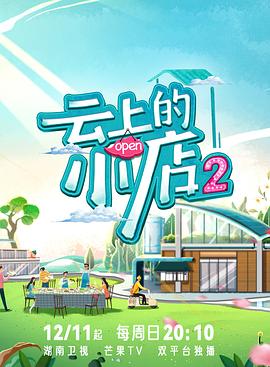 女同视频《云上的小店2》免费在线观看