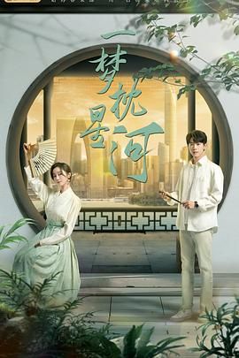 女同视频《一梦枕星河》免费在线观看