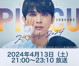 女同视频《PICU 儿童重症监护室 特别篇 2024 PICU 小児集中治療室 スペシャル 2024》免费在线观看