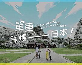 女神羞羞研究所《单车踩爆日本》免费在线观看