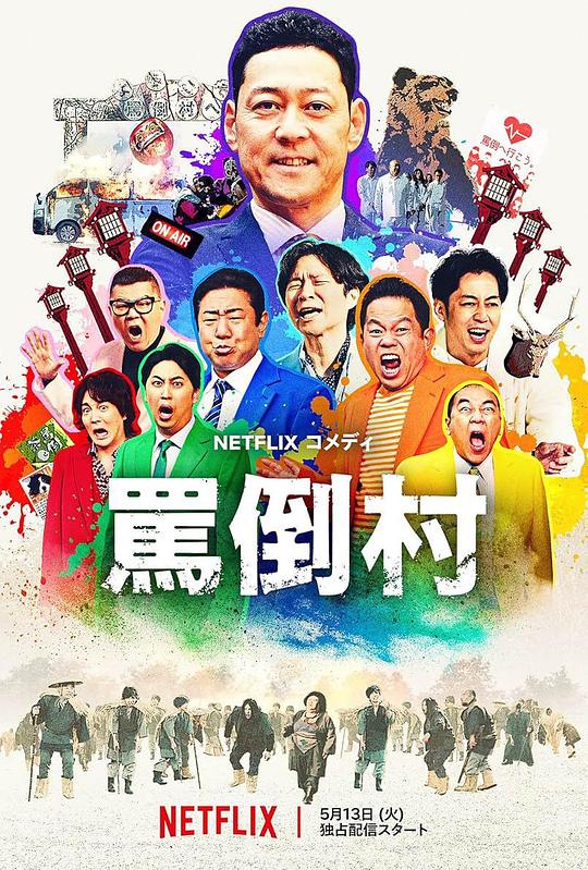 女神羞羞研究所《罵倒村》免费在线观看
