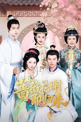 女同视频《蔷薇花谢即归来》免费在线观看