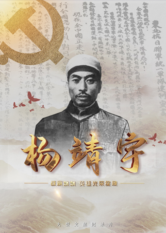 女神羞羞研究所《战旗飘飘英雄光荣绽放——杨靖宇》免费在线观看