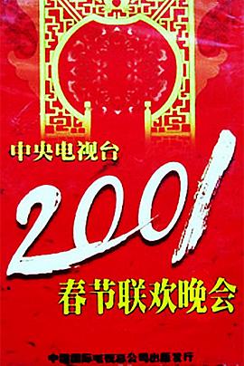 好色TV《2001年中央电视台春节联欢晚会》免费在线观看
