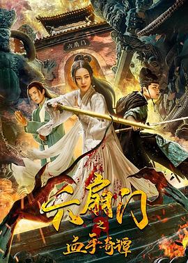 女神羞羞研究所《六扇门之血手奇谭》免费在线观看