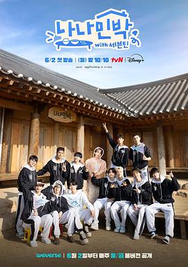 女同视频《罗罗民宿 나나민박 with 세븐틴》免费在线观看
