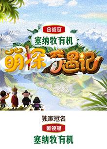好色TV《萌探奇遇记》免费在线观看