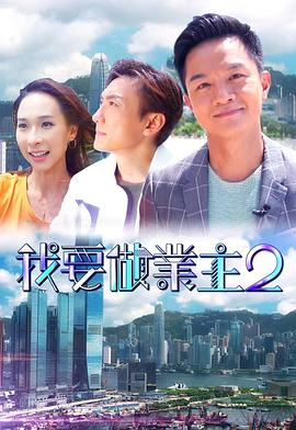女神羞羞研究所《我要做业主2》免费在线观看