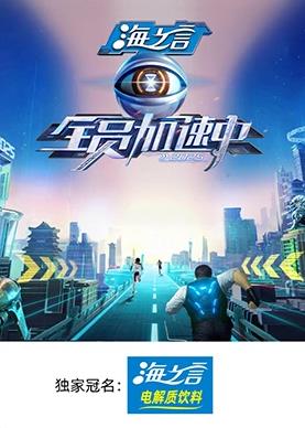 好色TV《全员加速中2025》免费在线观看