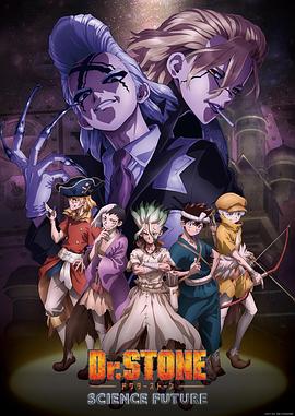 好色TV《石纪元 第四季 Dr.STONE SCIENCE FUTURE》免费在线观看
