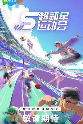 女神羞羞研究所《超新星运动会第5季》免费在线观看