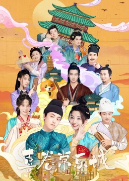 女神羞羞研究所《喜卷常乐城》免费在线观看
