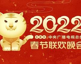 好色TV《2022年中央广播电视总台春节联欢晚会》免费在线观看