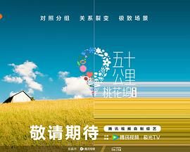 女同视频《五十公里桃花坞 第五季》免费在线观看