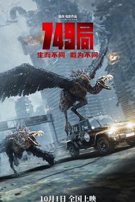 女同视频《749局》免费在线观看