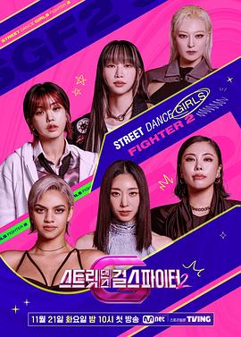 女神羞羞研究所《街头少女战士2 스트릿댄스 걸스 파이터 2》免费在线观看