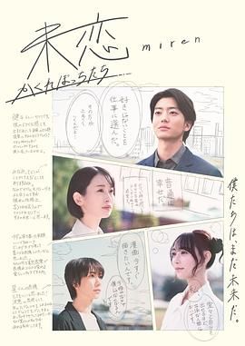 女神羞羞研究所《未恋～隐藏的人们～ 未恋～かくれぼっちたち～》免费在线观看