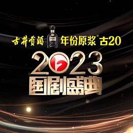 女神羞羞研究所《2023国剧盛典》免费在线观看