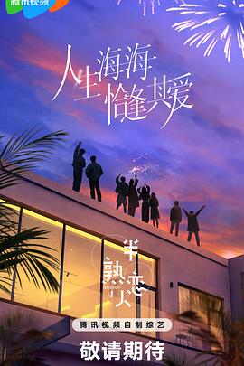 女同视频《半熟恋人第四季》免费在线观看