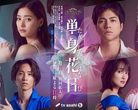 女同视频《单身初恋日记》免费在线观看