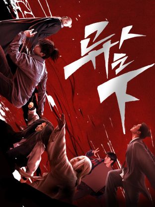 女同视频《异人之下 第一季》免费在线观看