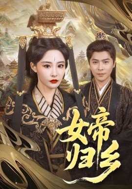 女神羞羞研究所《女帝归乡》免费在线观看