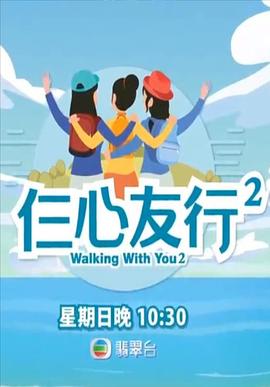 好色TV《仨心友行2》免费在线观看