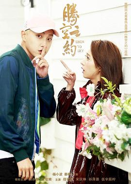 女同视频《腾空之约》免费在线观看