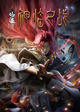 女同视频《仙逆剧场版神临之战》免费在线观看