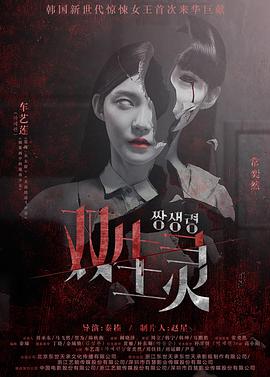好色TV《双生灵》免费在线观看