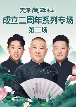 女神羞羞研究所《天津德云社成立二周年系列专场 第二场》免费在线观看