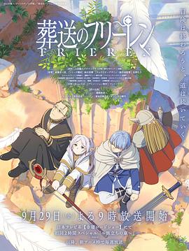 女神羞羞研究所《葬送的芙莉莲 葬送のフリーレン》免费在线观看