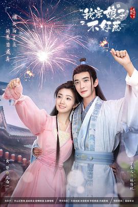 女同视频《我家娘子惹不起》免费在线观看