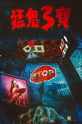 女神羞羞研究所《猛鬼3宝》免费在线观看