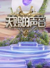 女同视频《天赐的声音第六季》免费在线观看