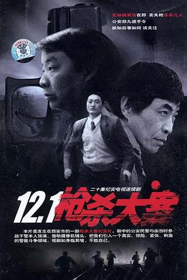 女神羞羞研究所《12·1枪杀大案》免费在线观看