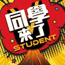 女神羞羞研究所《同学来了》免费在线观看