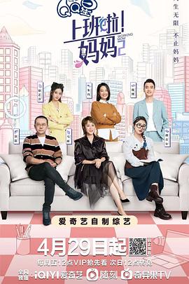 好色TV《上班啦！妈妈第二季》免费在线观看