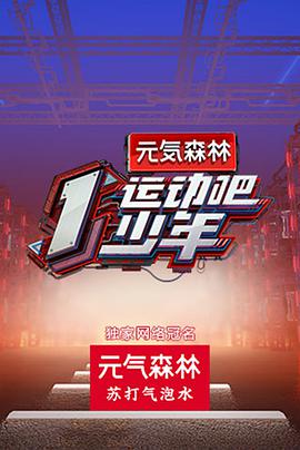 女同视频《运动吧少年》免费在线观看