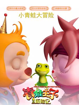 女神羞羞研究所《青蛙王子历险记》免费在线观看