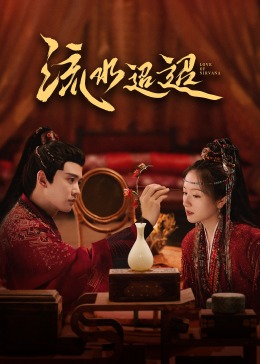 女同视频《流水迢迢》免费在线观看